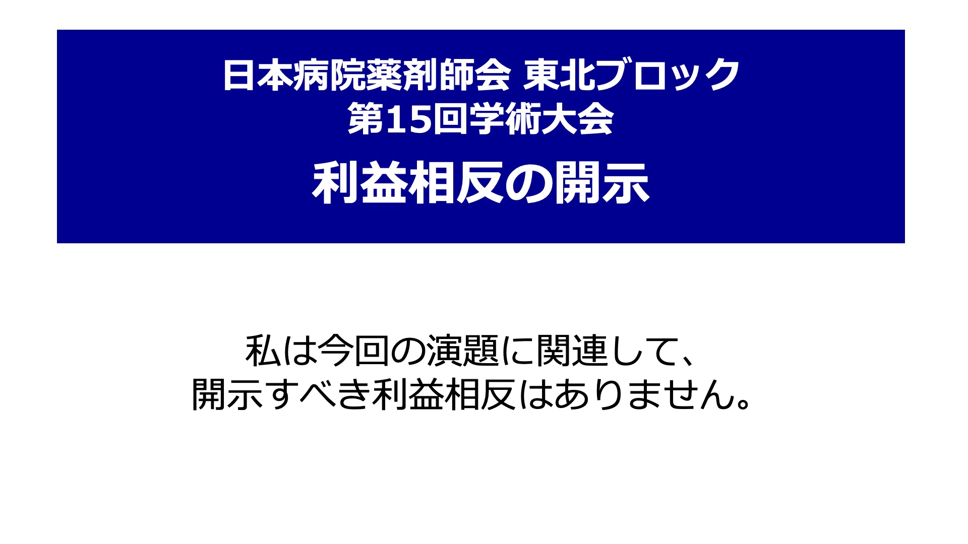 COI開示／なし